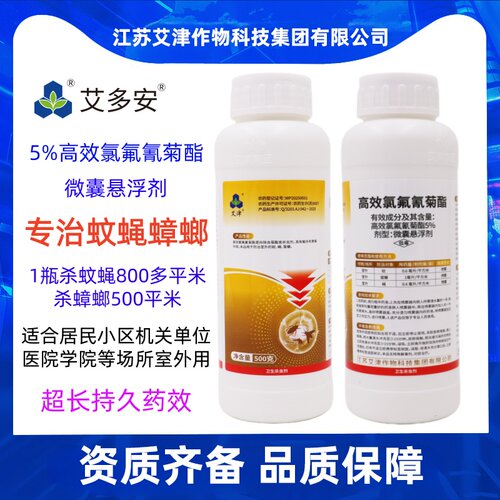 艾津杀蚊蝇蟑螂微囊悬浮剂高效氯氟氰菊酯室外大面积灭蚊子杀苍蝇