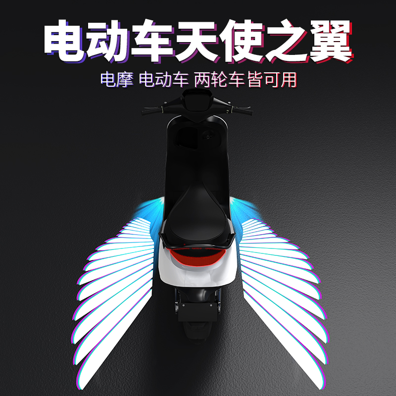 电动车天使之翼翅膀投影后尾灯迎宾氛围通用刹车灯九号小牛改装饰