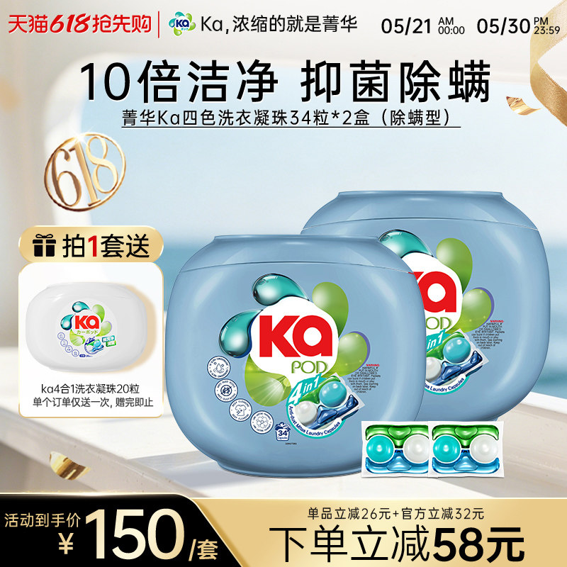 【618抢购】菁华Ka4合1四色洗衣凝珠多规格抑菌除螨持久留香正品