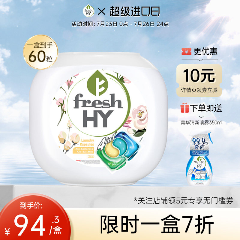 菁华四合一玫瑰洗衣凝珠60粒FRESH HY浓缩洁净除菌除螨持久留香