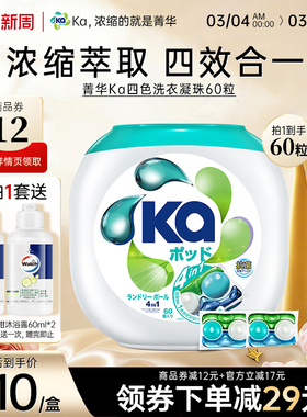 KA菁华4in1四合一洗衣凝珠60粒抑菌除螨洁净去渍持久留香洗衣球