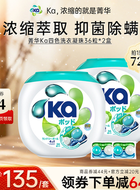 王子菁华Ka四合一四色洗衣凝珠72粒4in1抑菌除螨洁净洗衣球留香久