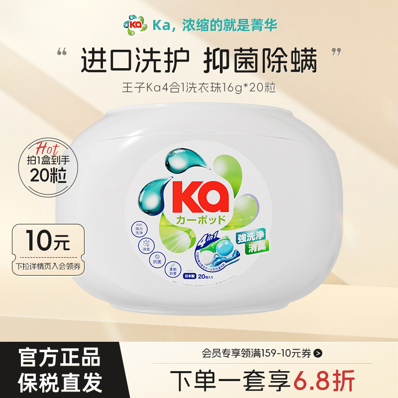 王子KA菁华四色4合1洗衣凝珠20粒除菌除螨持久留香洗衣球洗衣液
