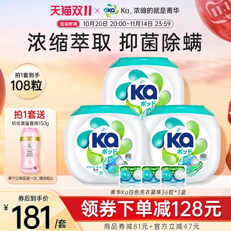 日本菁华Ka四色洗衣凝珠108粒