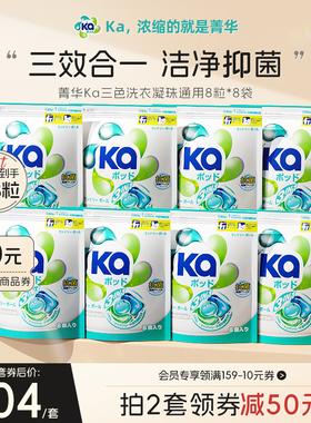王子菁华Ka三色3in1洗衣凝珠通用袋装款64粒洁净抑菌护衣持久留香