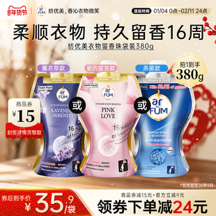 【临期】arfum纺优美衣物留香珠380g衣服香水增香剂进口持久留香