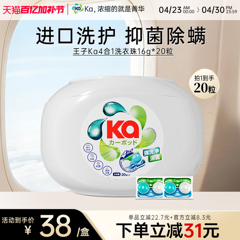 王子KA菁华四色4合1洗衣凝珠20粒除菌除螨持久留香洗衣球洗衣液