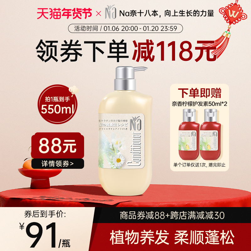 【临期】Na奈十八本护发滋润清爽丰盈护发素洋甘菊花旗参550ml