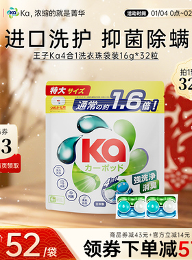 KA王子菁华四色四合一洗衣凝珠32粒除菌除螨持久留香洗衣球袋装