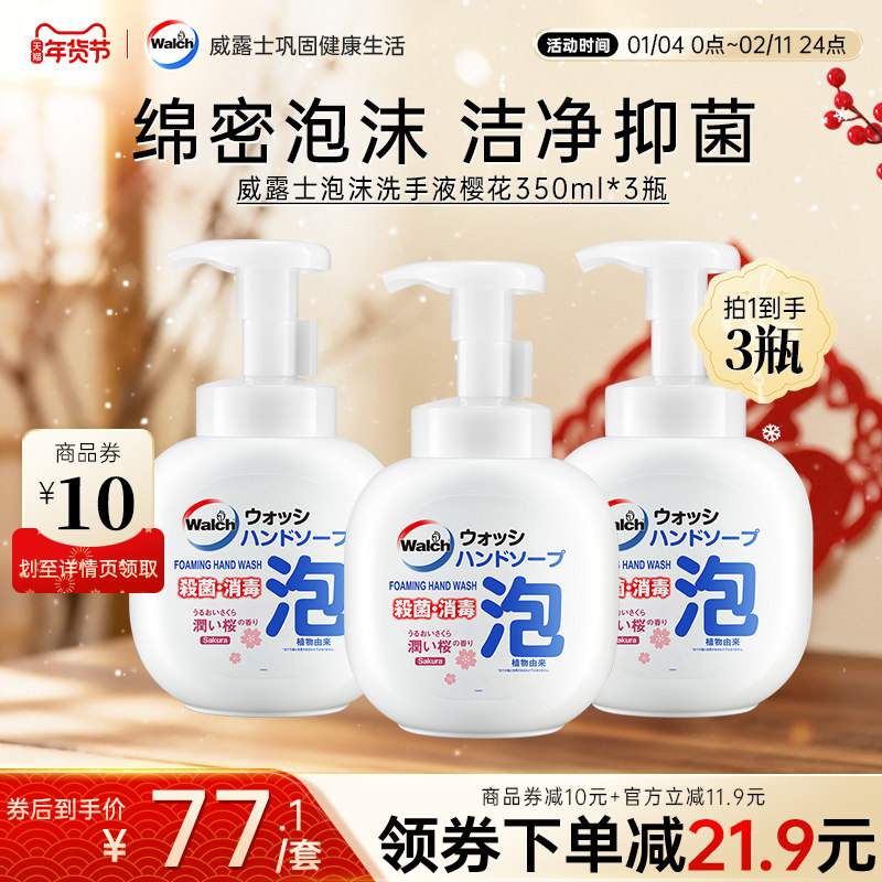 威露士泡沫抑菌洗手液樱花香350ml*3瓶滋润保湿护手洁净绵密泡沫