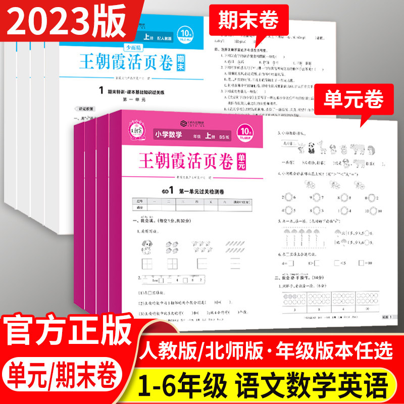 王朝霞活页卷王朝霞试卷一年级二年级三四五六年级上册语文数学英语人教版北师大版小学单元卷期末测试卷全套冲刺100分小学单元卷