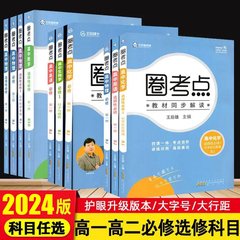 2024版王后雄圈考点高中必修第一册第二册语文数学英语物理化学生物历史地理政治同步解读课本高一高二必修一必修二必修三选修一二