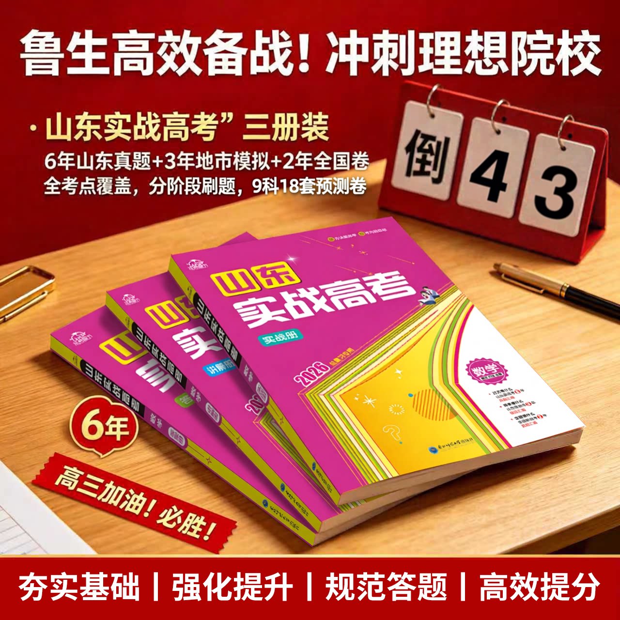 山东专用2026新版本真图书山东实战高考语文数学英语物理化学生物历史地理政治真题卷模拟卷必刷题高三总复习原创押题冲刺卷新高考