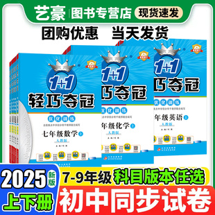 2025初中轻巧夺冠七年级八年级九年级上下册语文数学英语物理化学人教版 北师大外研初一二三上下册政治历史地理生物必刷题辅导资料