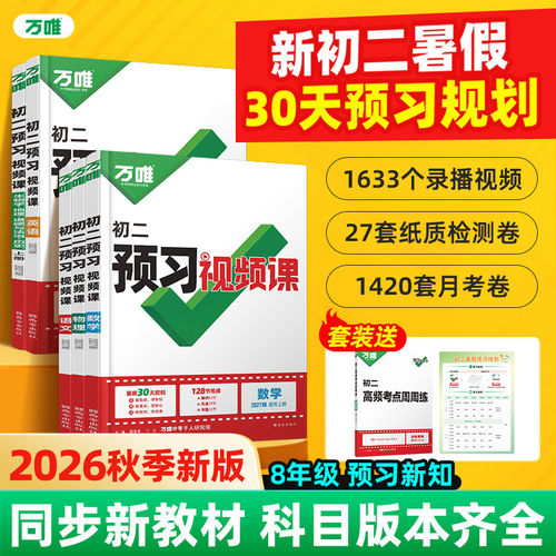 2027万唯中考初中预习视频课八年级上册新初二语数英物理基础知识盘点暑假作业自测练习题新学期衔接同步新教材教辅资料