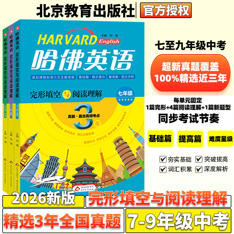 2026新版哈佛英语完形填空与阅读理解初中七八九年级上下册中考英语专项训练精选789年级3年期末测试真题高频考点练习题试题试卷