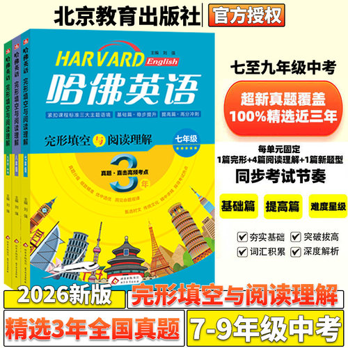 2026哈佛英语完形填空与阅读理解