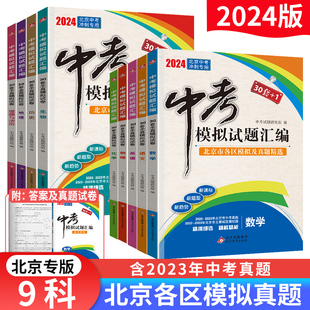 1模拟试卷北京市各区模拟试题含2023年中考真题 中考模拟试题汇编语文数学英语物理化学地理生物政治历史全套30套 2024北京中考