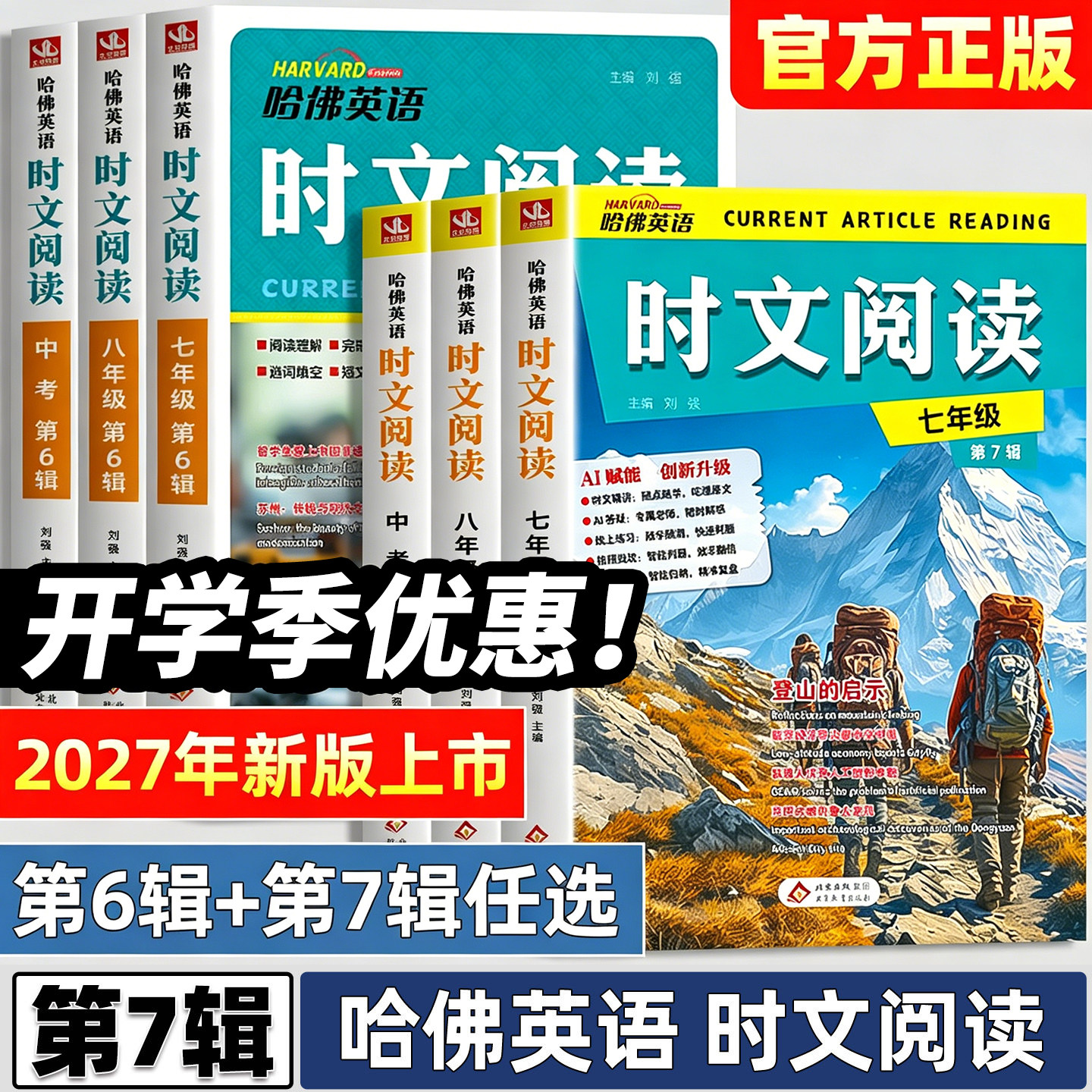 第七辑新版2026哈佛英语时文阅读第7辑第6辑4辑第5辑七八九年级初一二三阅读理解完形填空语法填空任务型阅读选词填空短文填词词汇