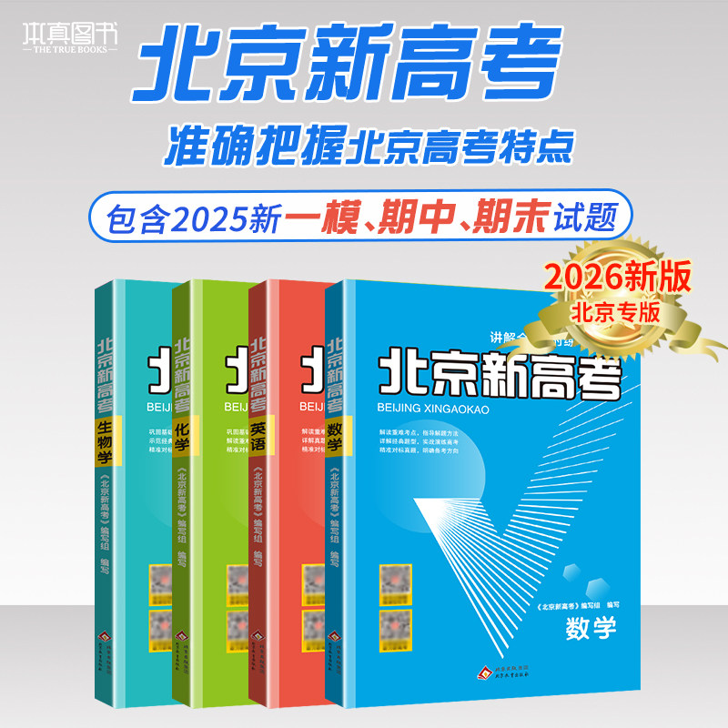 2027新版北京新高考语文数学英语物理化学生物学专项复习资料高二高三高考一轮二轮总复习历年真题分类详解听说真题试题试卷