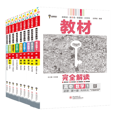 2027王后雄教材完全解读数
