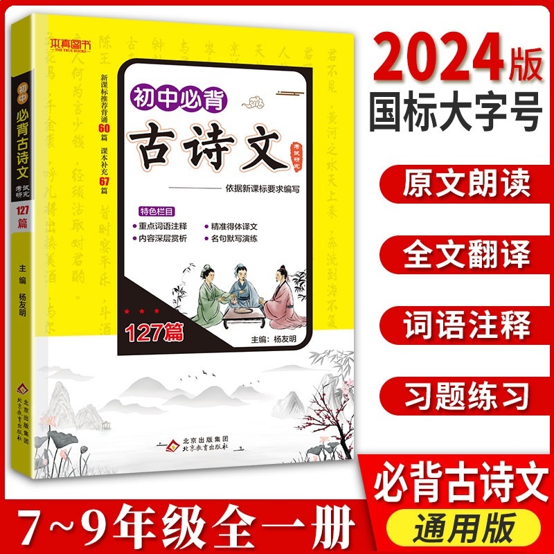 初中必背古诗文127篇/初中全一册