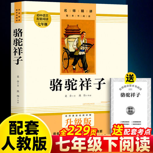 骆驼祥子作家出版社七年级下册必读正版原著初中生完整版老舍初中版练成的书海底两万里7下和钢铁是怎样炼成的七年级下册必读