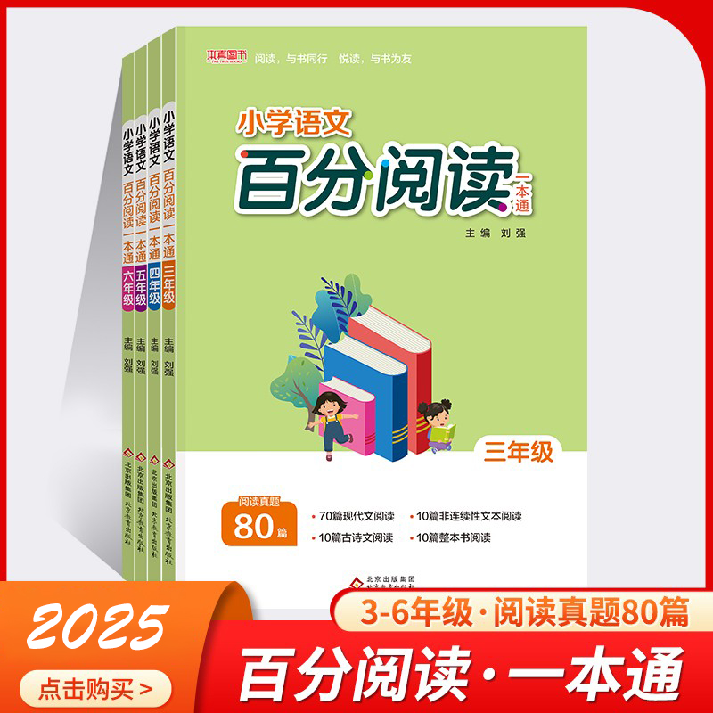 阅读真题80篇三年级四五六年级