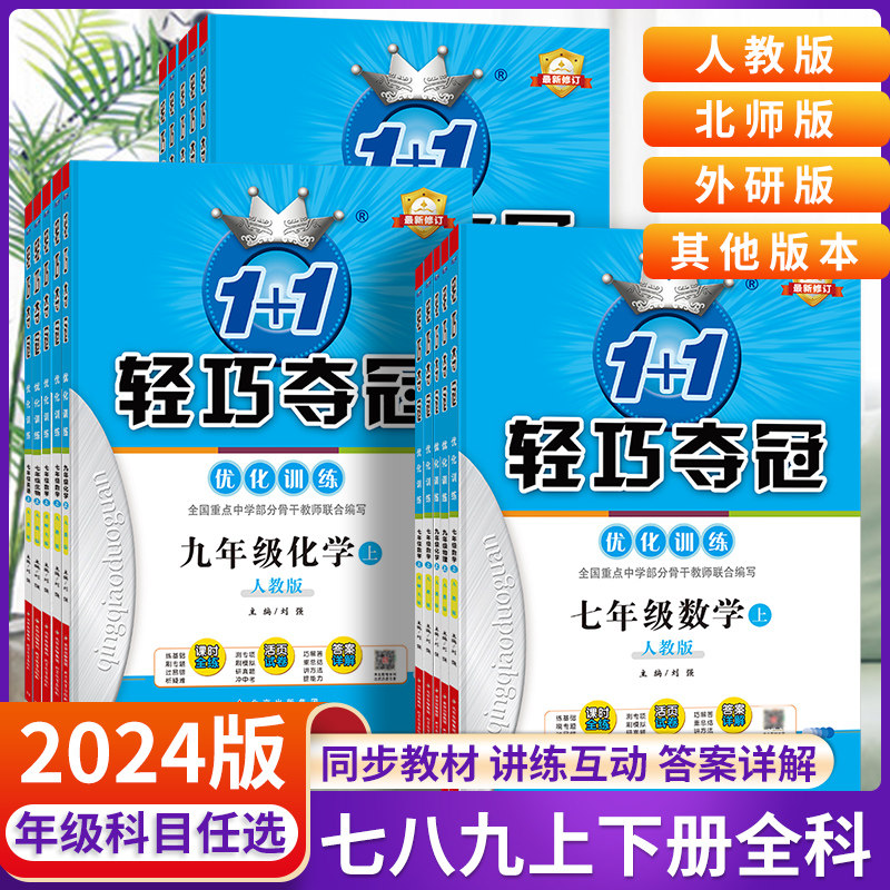 轻巧夺冠七年级八九年级上册下册数学语文英语物理化学地理生物政历人教版2024版轻巧夺冠优化训练初中一二三上下册同步练习册属于什么档次？