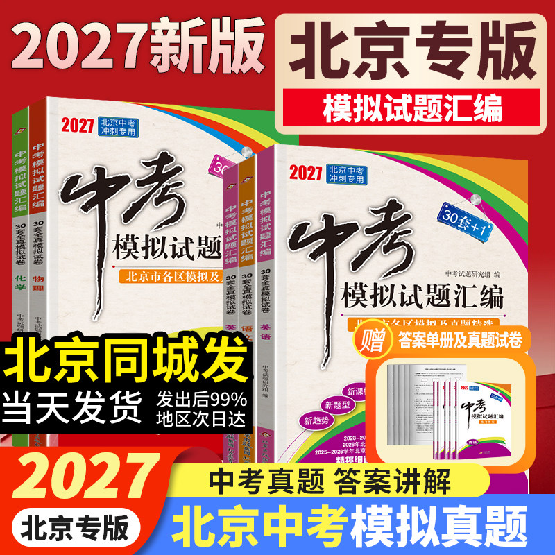 北京专版2027北京中考模拟试题汇编30套+1语文数学英语物理化学地理生物政治历史北京市各区真题模拟试题精选含2025年中考真题卷