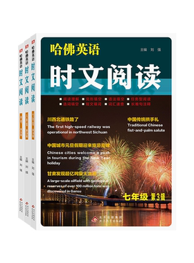 第七辑哈佛英语时文阅读初中小学