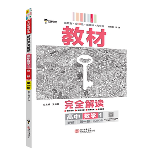 2026版王后雄学案教材完全解读高中数学1必修第一册配新教材人教B版RJ-B同步讲解练习教辅书小熊高中数学必修一  人教B版