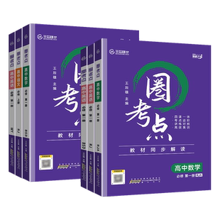 2025版王后雄圈考点高中必修第一册第二册语文数学英语物理化学生物历史地理政治同步解读课本高一高二必修一必修二必修三选修一二