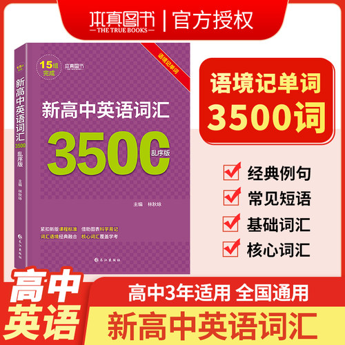 新高中英语词汇3500词乱序版