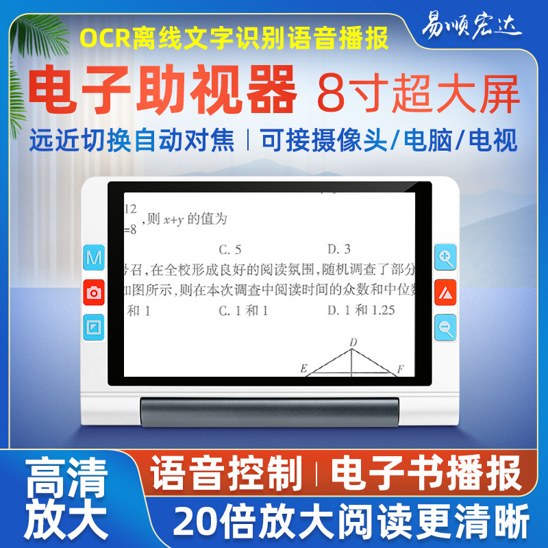 易顺宏达ocr语音控制电子助视器