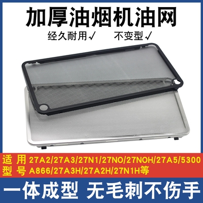 适用老板油烟机过滤网配件大全CXW260系27A2/27N0防油罩通用油网