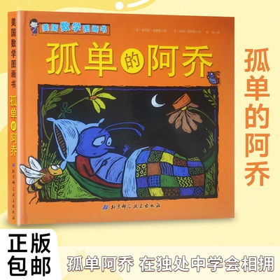 全新正版《孤单的阿乔》美国数学图画书美埃莉诺·皮赛兹著数字帮他找到朋友科学