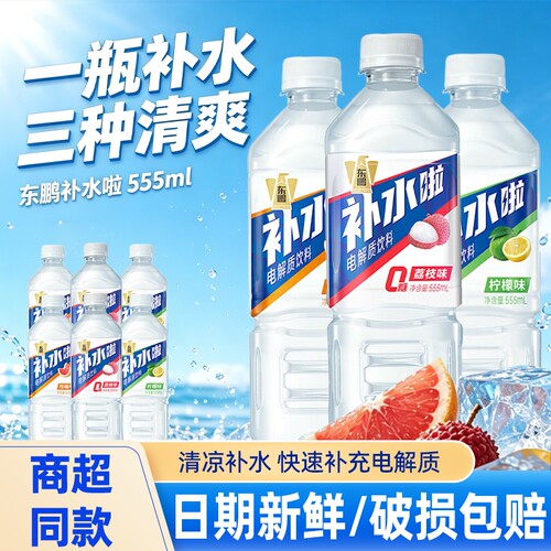 东鹏补水啦电解质水555ml柠檬西柚白桃荔枝补充水分运动饮料