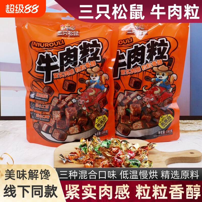 三只松鼠牛肉粒混合味180g袋装解馋零食追剧小吃即食蛋白休闲食品