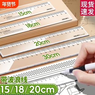 得力直尺透明尺子带波浪中小学生专用多规格组合装亚克力画一年级绘图测量量角器套装函数尺文具用品开学直线