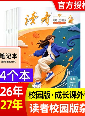读者校园版杂志现货订阅打包
