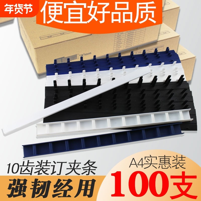10孔装订夹条文件塑料装订条A4合同卡条文件压条资料装订夹条胶片扣环压边条整盒装订成册夹条