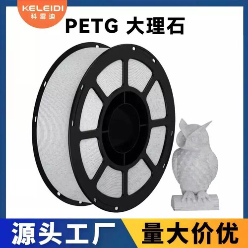 科雷迪3D打印PETG大理石耗材适用拓竹高速打印1.75mm排线整齐1KG