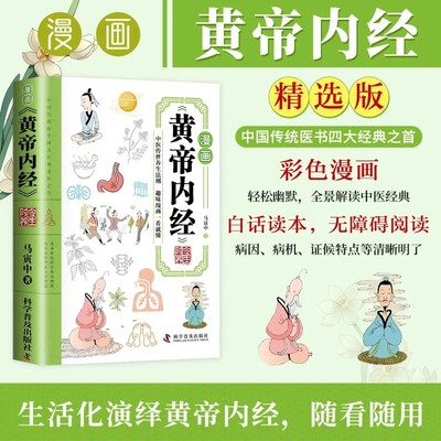 【官方正版】黄帝内经漫画图解原版正版漫画版讲透白话文皇帝内经彩图版养生四季养生全书白话文皇帝内经彩图版养生中医养生大全