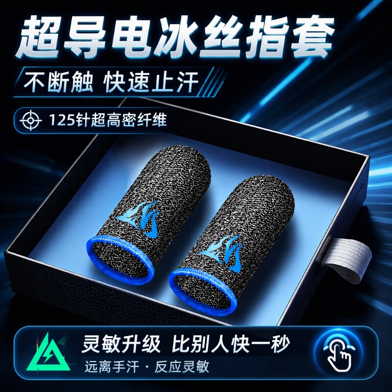 游戏指套电竞级20只装礼包手游神器适用和平精英王者荣耀三角洲无畏暗区cf防汗不断触触摸屏手套外设手汗超薄
