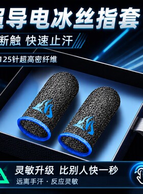 游戏指套电竞级20只装礼包手游神器适用和平精英王者荣耀三角洲无畏暗区cf防汗不断触触摸屏手套外设手汗超薄