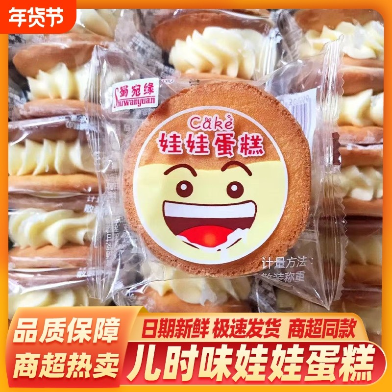 娃娃蛋糕硬奶油老式黄奶油夹心蛋糕四川特产儿时怀旧糕点散称零食
