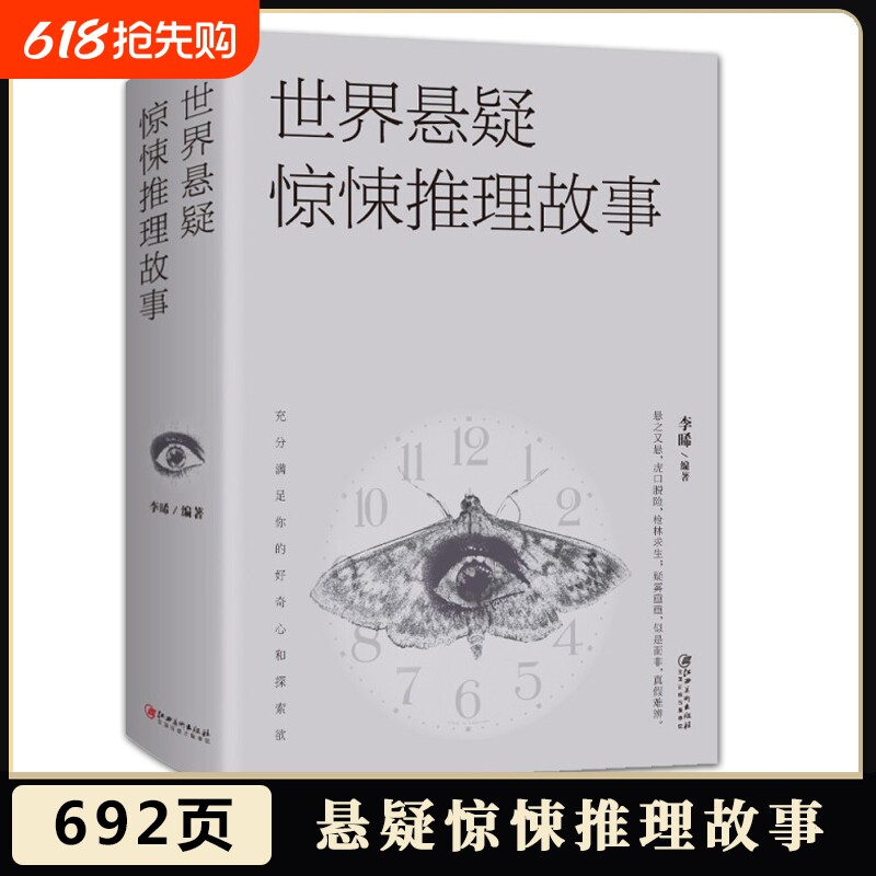 正版速发 世界悬疑惊悚推理故事 充分满足你的好奇心和探索欲 惊悚