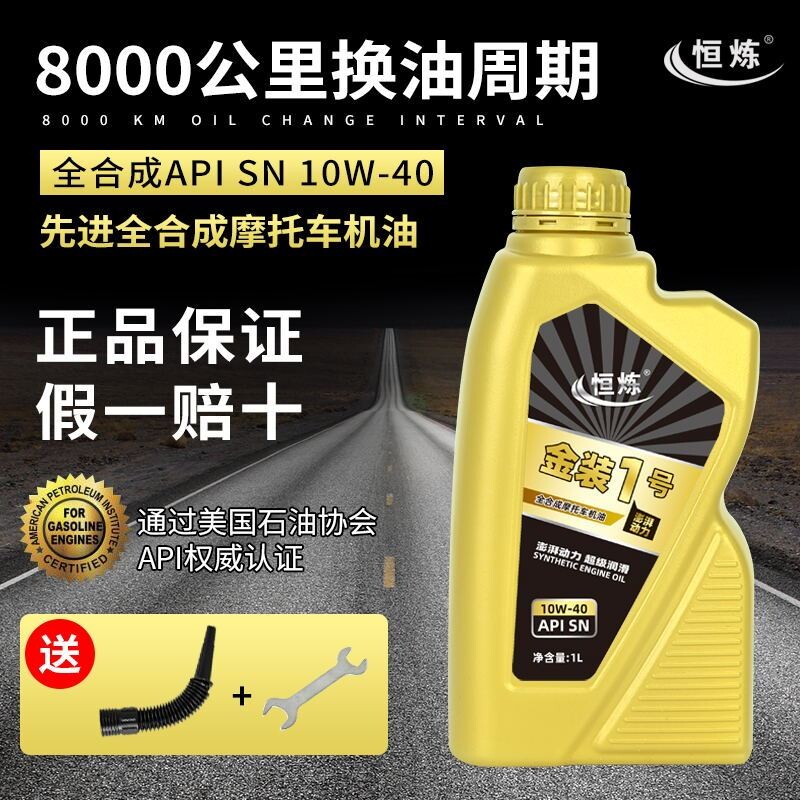 恒炼正品摩托车机油全合成SN10W-40四冲程125踏板弯梁15