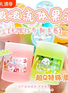冰筋膜感手工假水透明玩具泥啵啵流体果冻史莱姆葡萄海盐荔枝